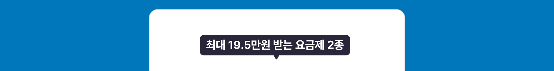 최대 19.5만원 받는 요금제 2종