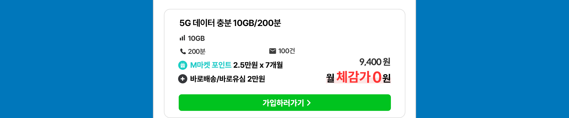 5G 데이터 충분 10GB/200분 요금제 혜택 및 월 체감가 안내
