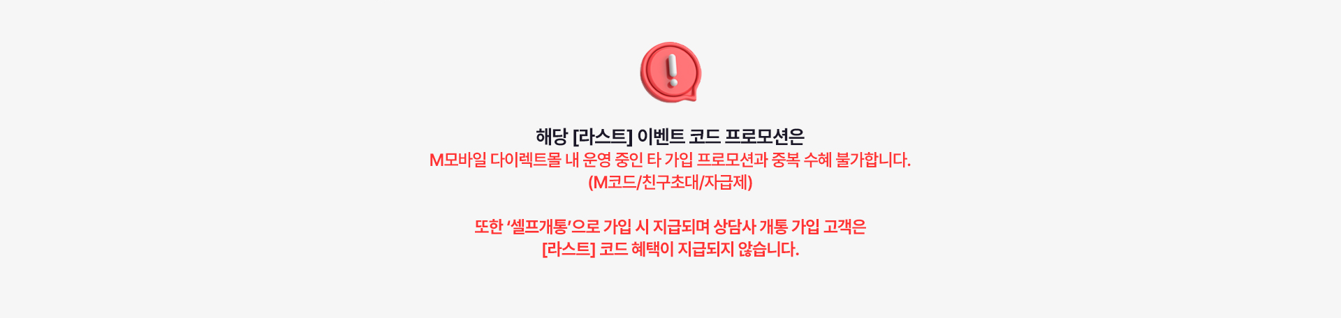 라스트 이벤트 코드 프로모션 중복 수혜 및 셀프개통 지급 안내
