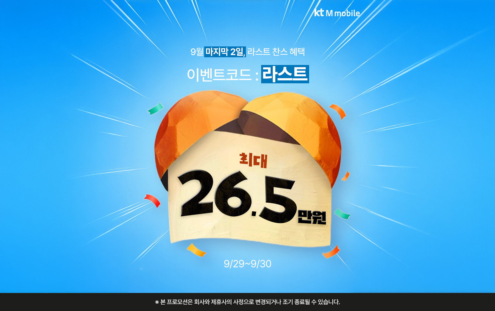 9월 마지막 2일 라스트 찬스 혜택 이벤트코드 라스트 최대 26.5만원 9월 29일부터 30일까지