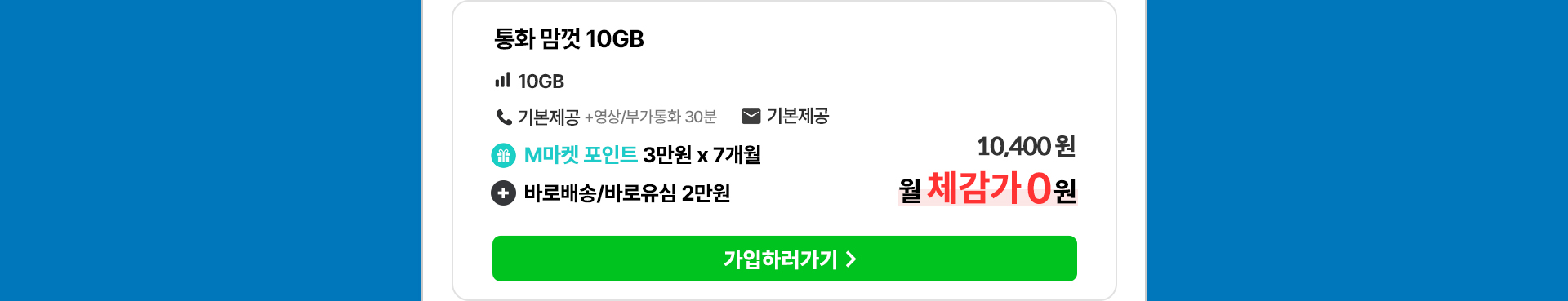통화 맘껏 10GB 요금제 혜택 및 월 체감가 안내