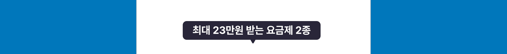 최대 23만원 받는 요금제 2종