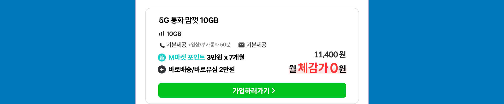 5G 통화 맘껏 10GB 요금제 혜택 및 월 체감가 안내