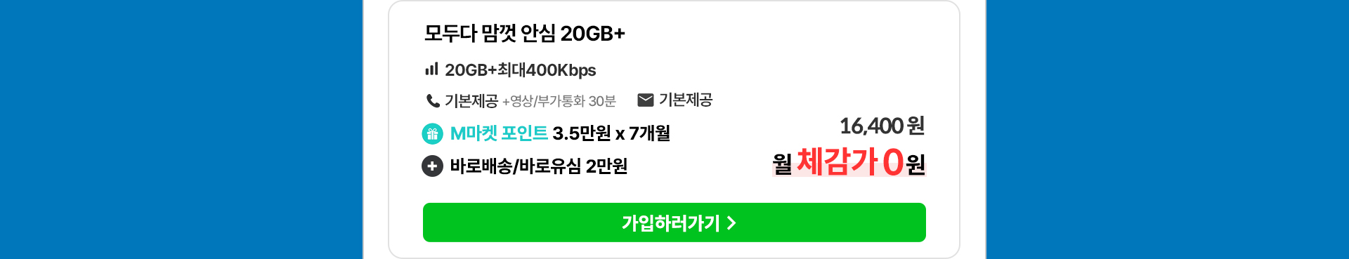 모두다 맘껏 안심 20GB+ 요금제 혜택 및 월 체감가 안내