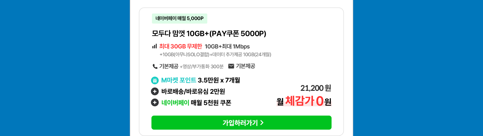 모두다 맘껏 10GB+(PAY쿠폰 5000P) 요금제 혜택 및 월 체감가 안내