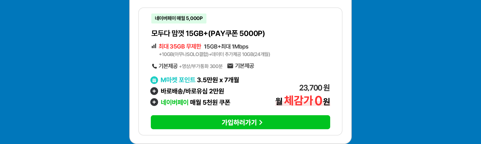 모두다 맘껏 15GB+(PAY쿠폰 5000P) 요금제 혜택 및 월 체감가 안내