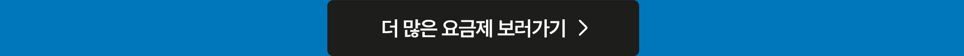 더 많은 요금제 보러가기