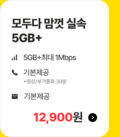 모두다 맘껏 실속 5GB+ 요금제 혜택 안내