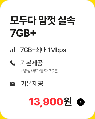 모두다 맘껏 실속 7GB+ 요금제 혜택 안내