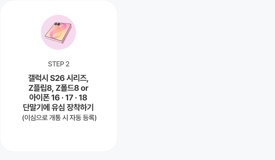 참여방법 STEP 2 - 신규/번호이동 가입 신청