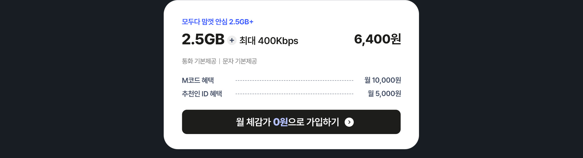 모두다 맘껏 안심 2.5GB+