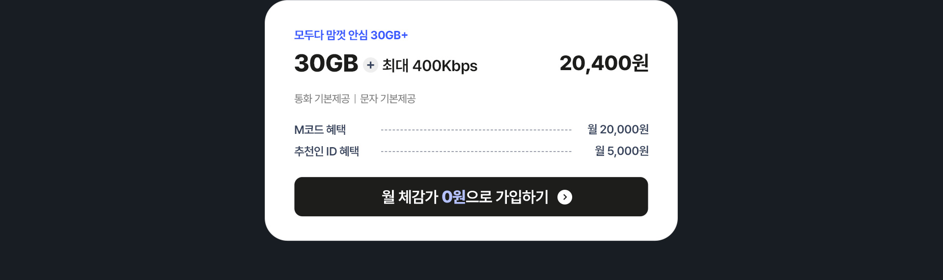 모두다 맘껏 안심 30GB+