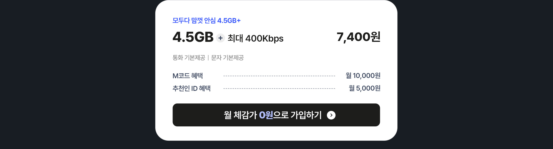 모두다 맘껏 안심 4.5GB+