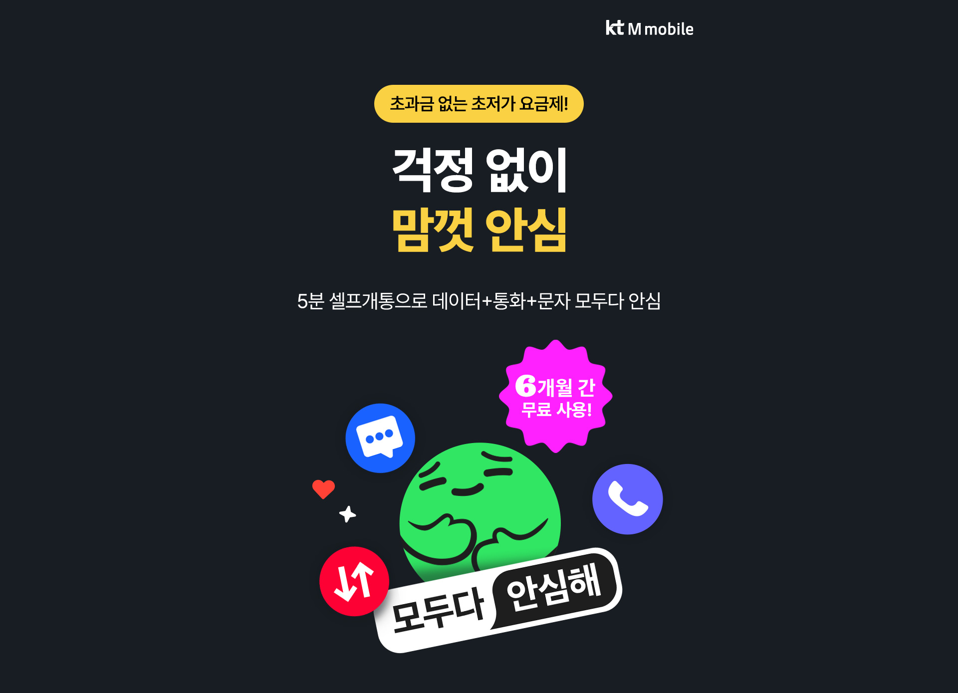 모두다 맘껏 안심 요금제