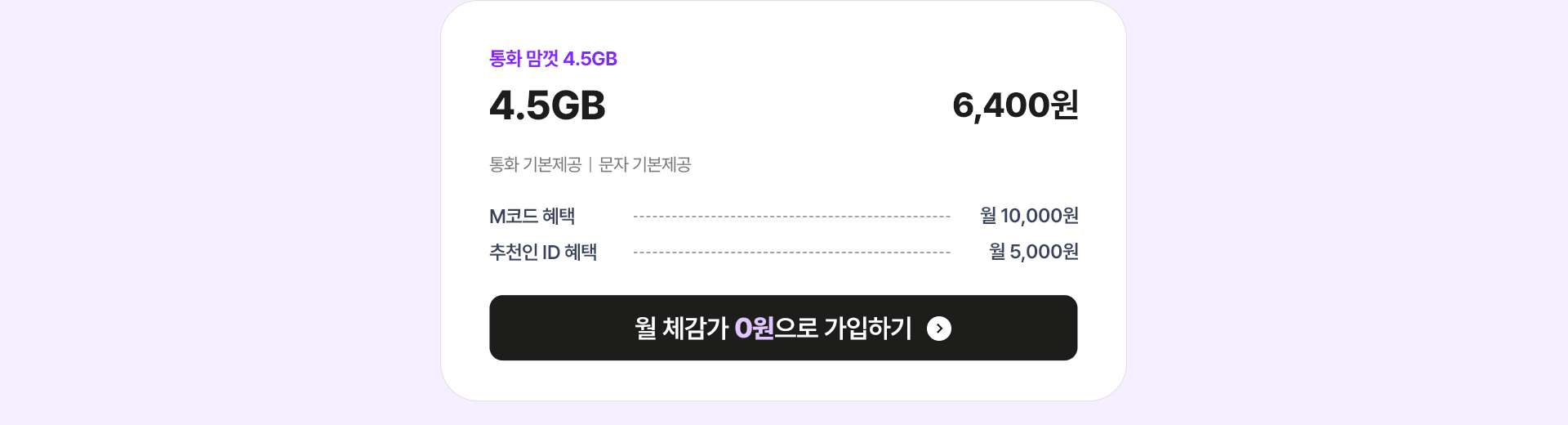 통화 맘껏 4.5GB