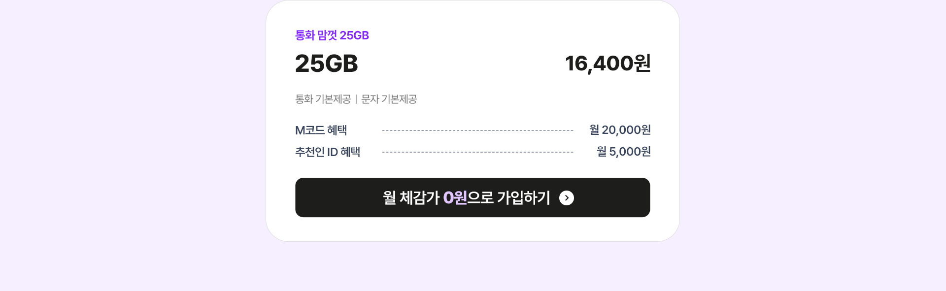 통화 맘껏 25GB