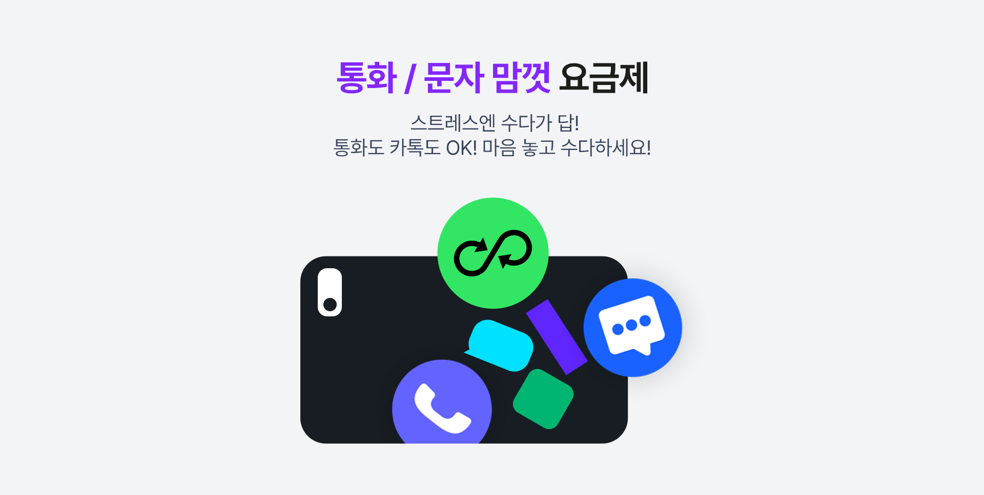 통화와 문자 맘껏 이용