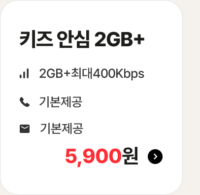 키즈 안심 2GB+ 가입하기