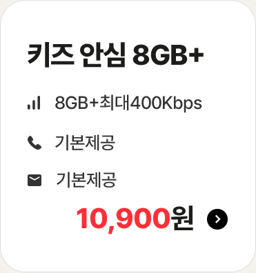 키즈 안심 8GB+ 가입하기