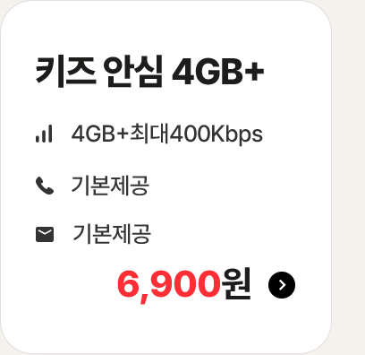 키즈 안심 4GB+ 가입하기