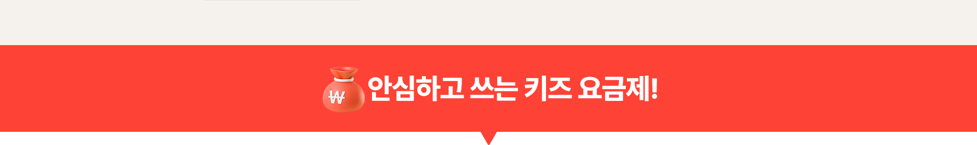 안심하고 쓰는 키즈 요금제!