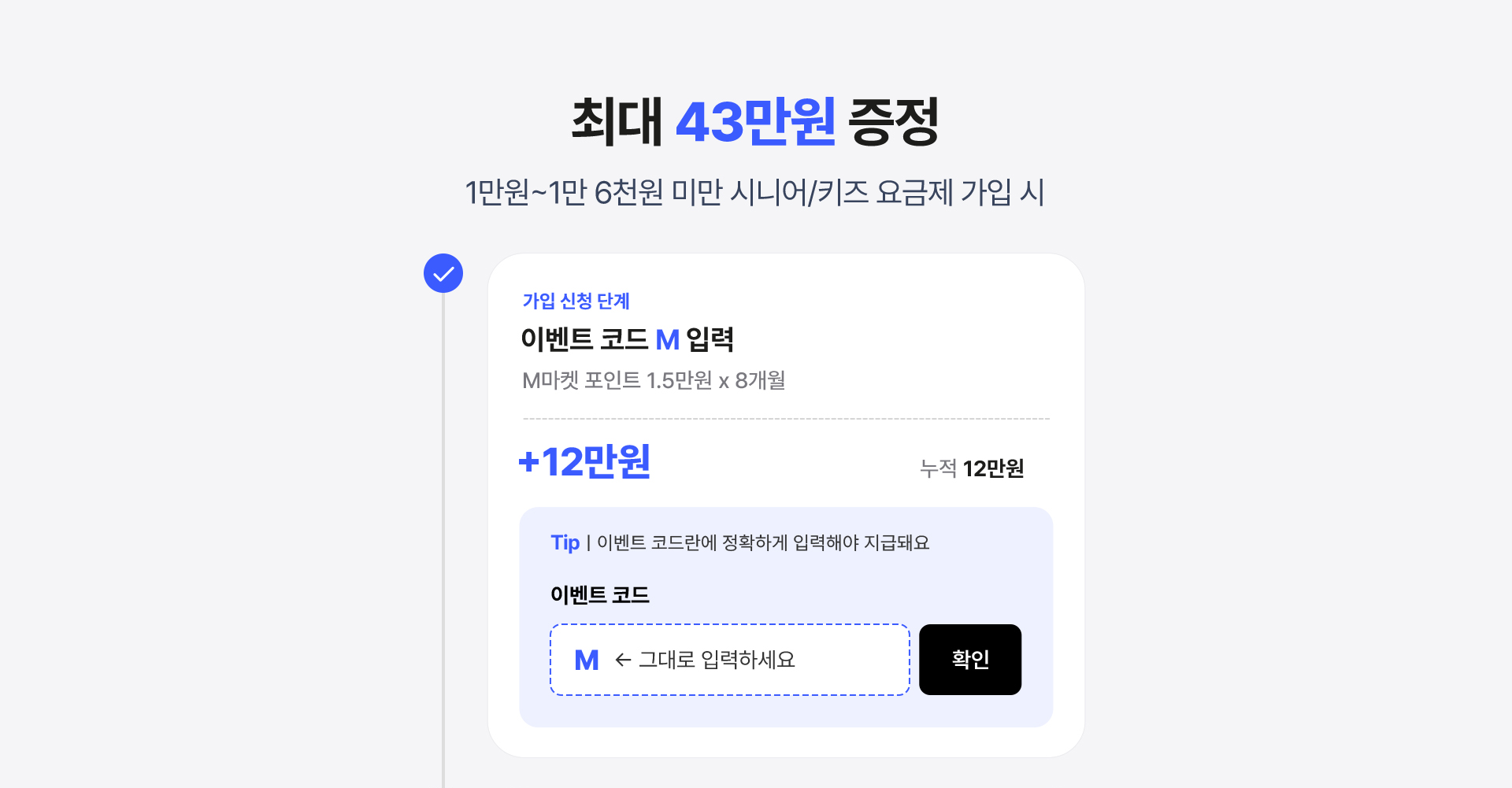 1만원~1만 6천원 미만 시니어/키즈 요금제 가입 시 최대 43만원 증정