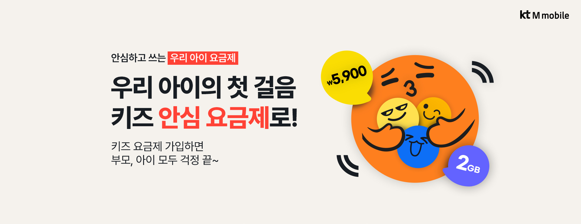 안심하고 쓰는 우리 아이 요금제