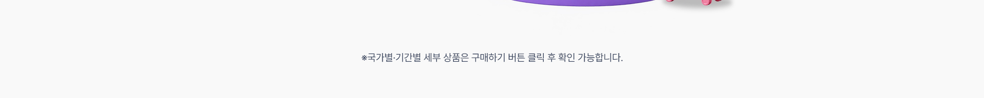 국가 기간별 상품 구매하기 확인 안내