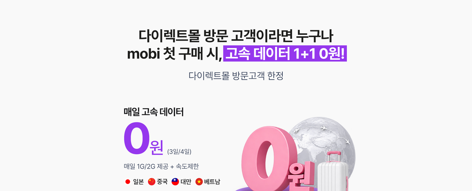 M모바일 고객 대상 mobi 첫 구매 시 무제한 1+1 0원 특가 안내