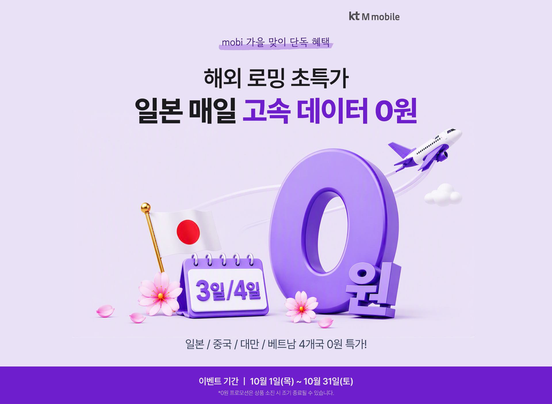 mobi 추석 맞이 특가 기간 연장 해외 로밍 초특가 및 4개국 0원 특가 이벤트 안내
