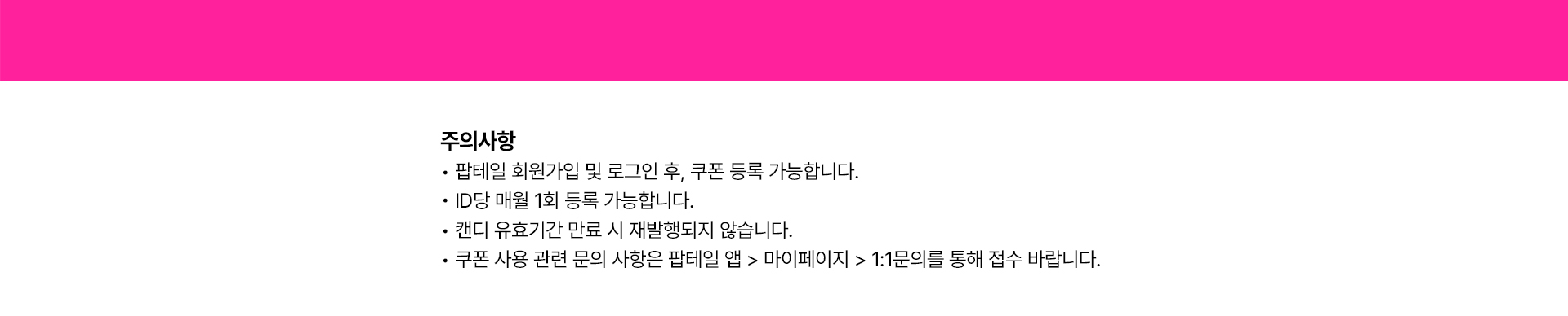팝테일 쿠폰 등록 및 사용 관련 주의사항 안내