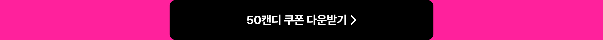 50캔디 쿠폰 다운받기