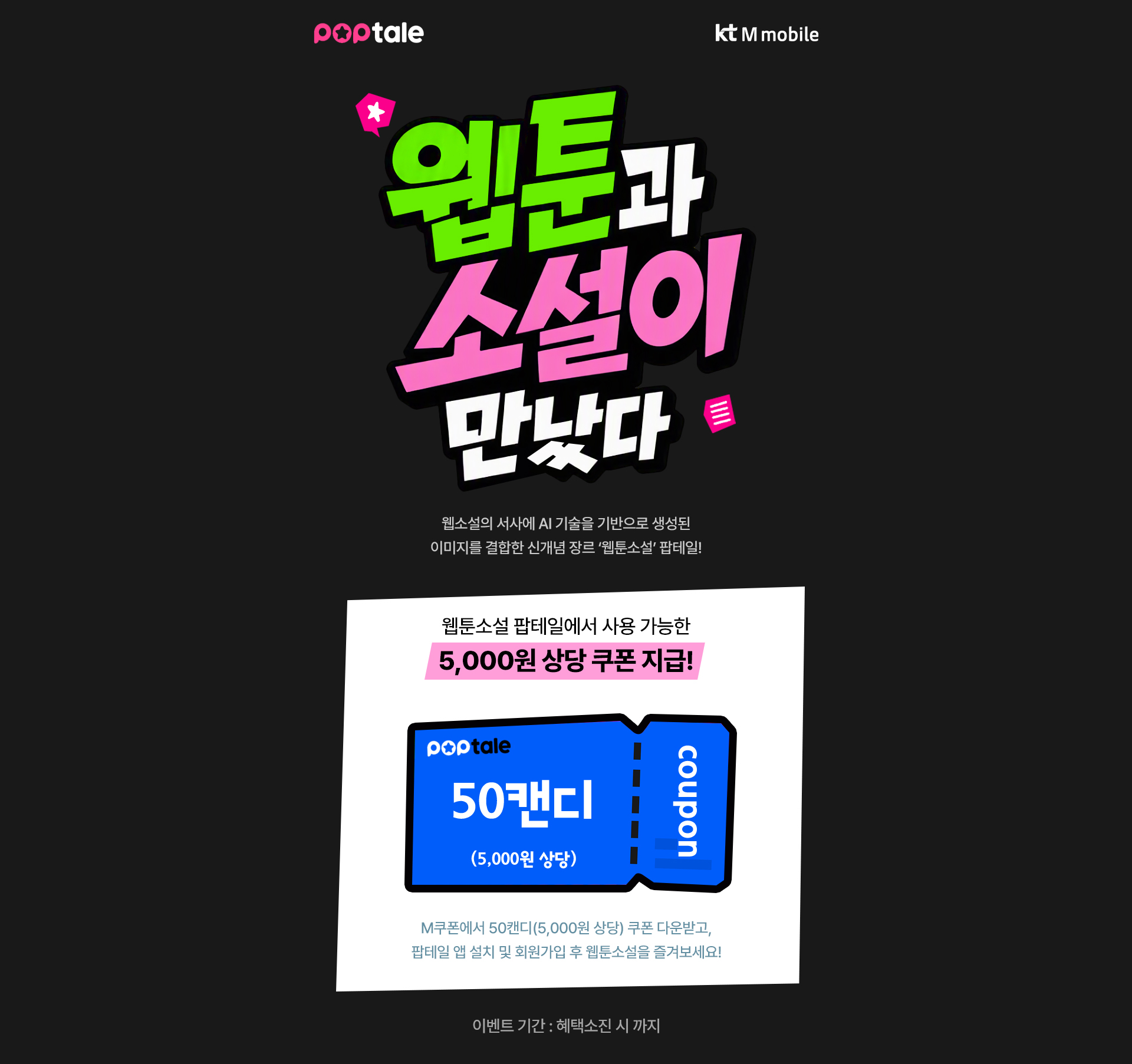웹툰소설 팝테일 런칭 기념 5,000원 상당 50캔디 쿠폰 지급 이벤트 안내