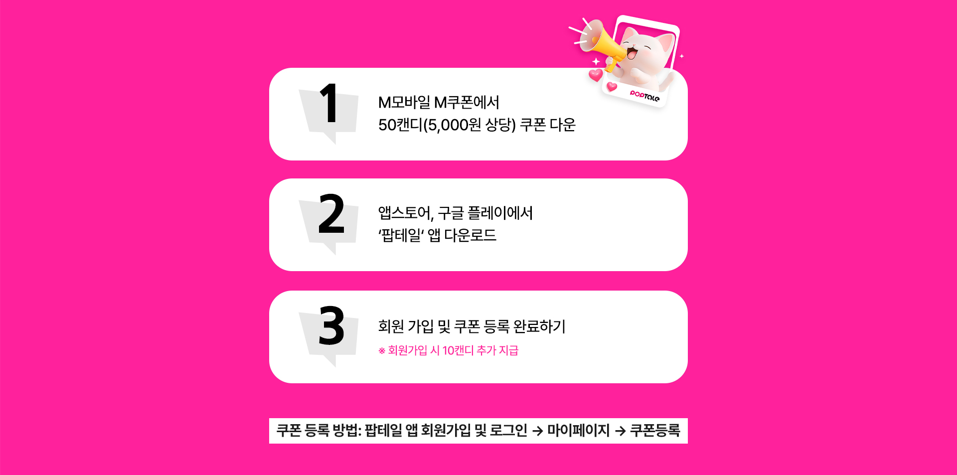 팝테일 앱 50캔디 쿠폰 다운로드 및 등록 방법 3단계 안내