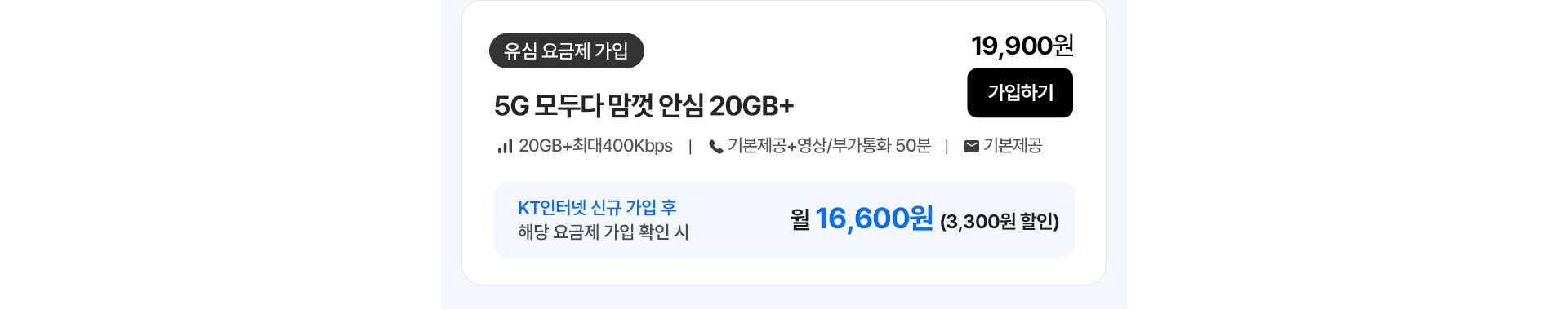 5g 모두다 맘껏 안심 20GB+ 유심 요금제 가입 및 할인 혜택 안내
