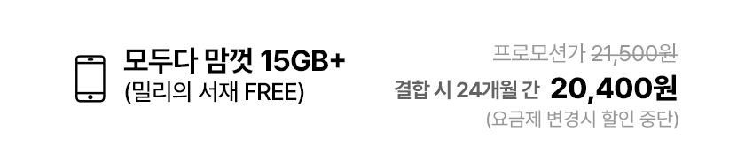 모두다 맘껏 안심 15GB+