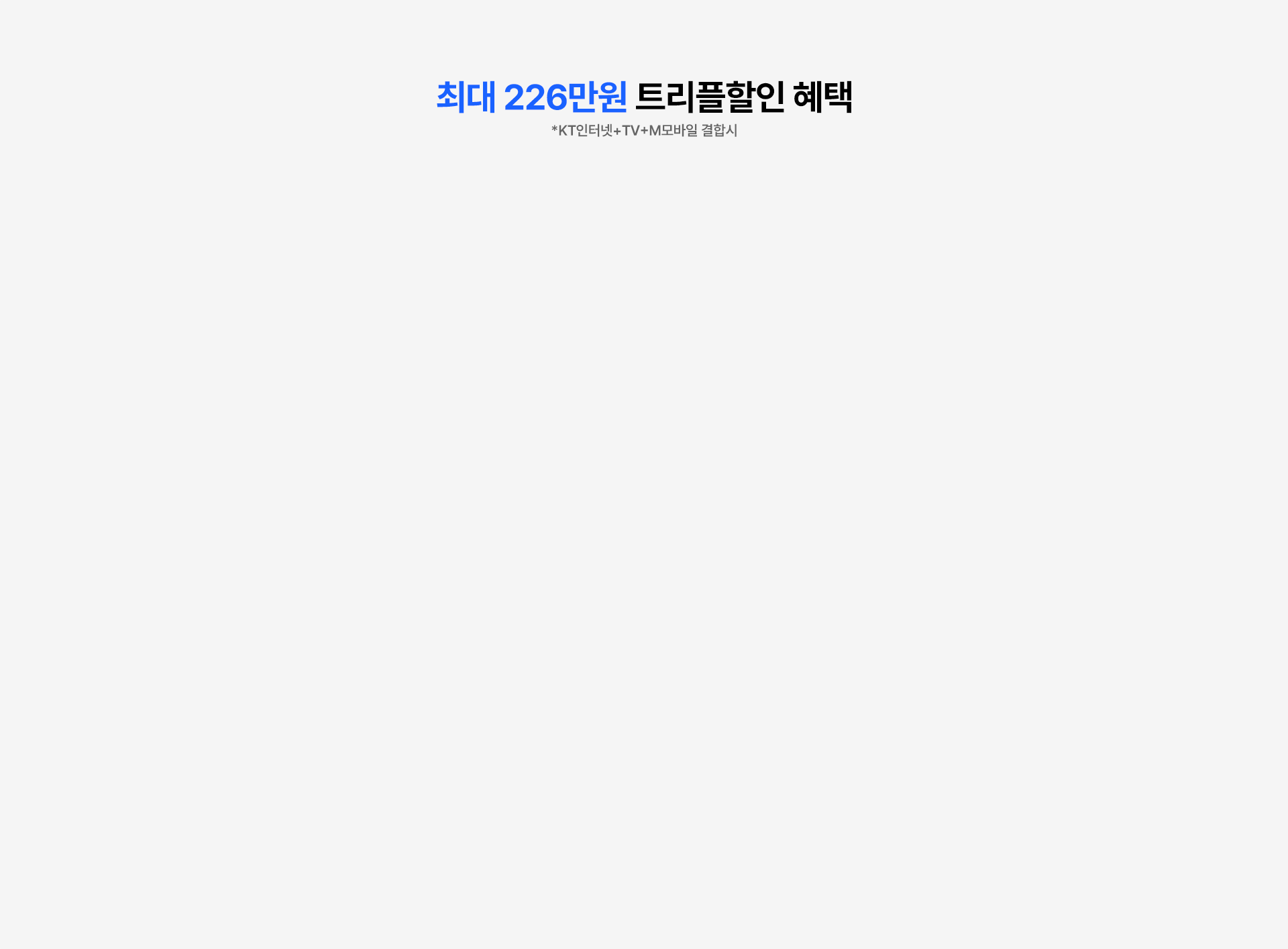 최대 226만원 트리플할인 혜택