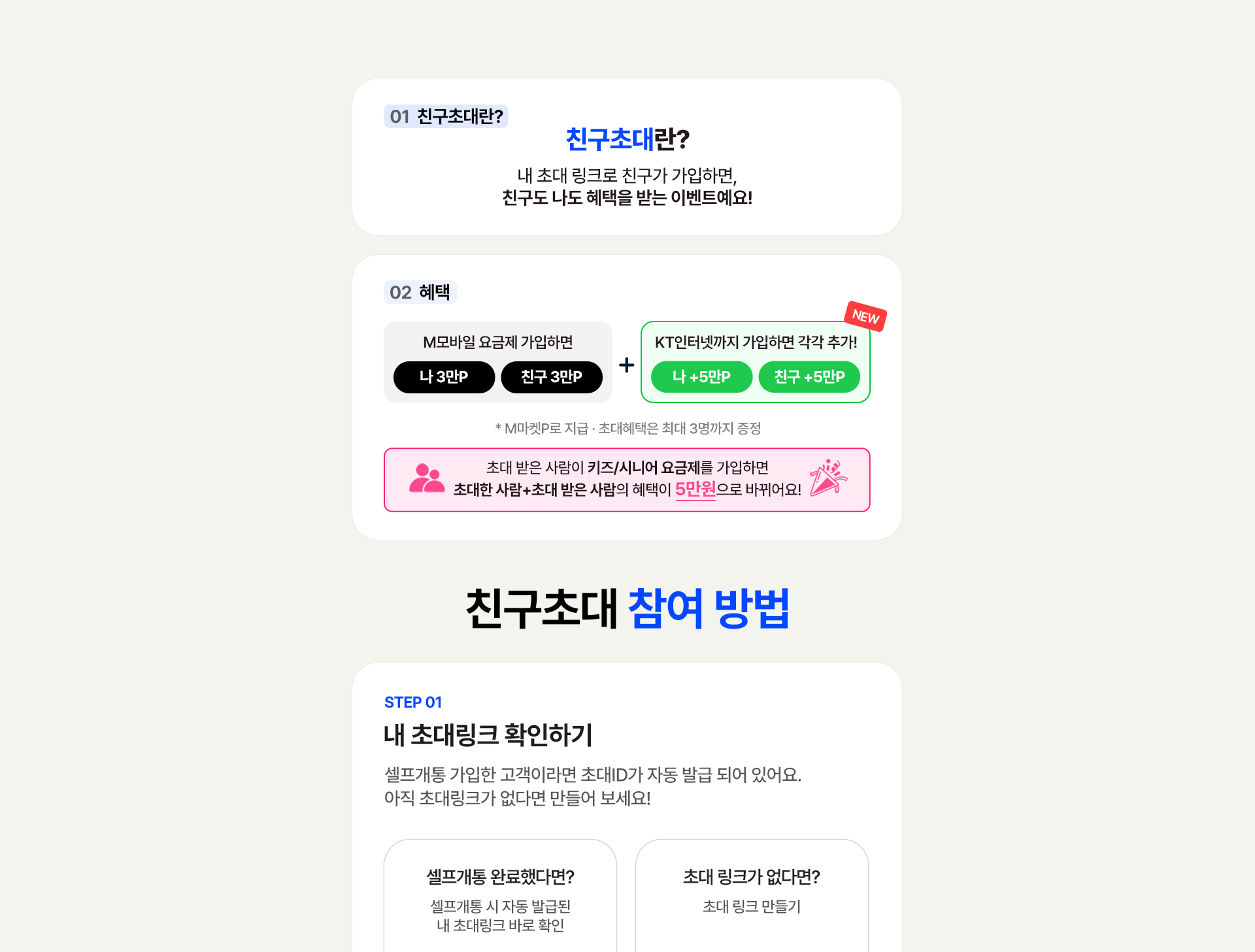 친구초대 M모바일 3만P KT인터넷 추가 5만P 참여방법