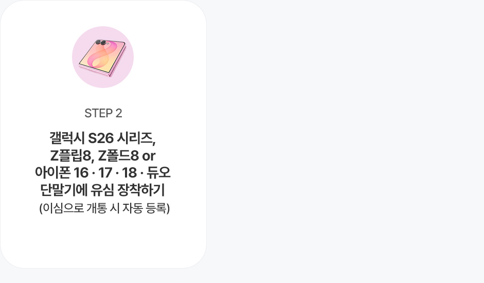 참여방법 STEP 2 - 신규/번호이동 가입 신청